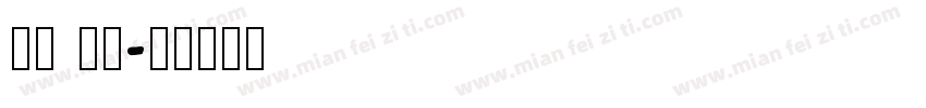 英文 免费字体转换